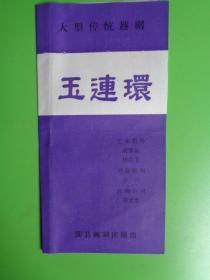 戏单：大型传统越剧《玉连环》【鄞县越剧团演出】