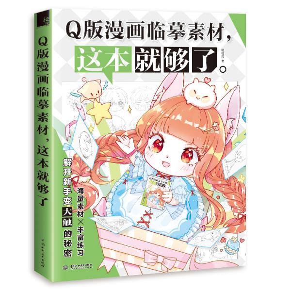 Q版漫画临摹素材，这本就够了