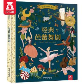 【正版全新】经典芭蕾舞剧（精装）