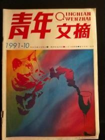 青年文摘1991-10