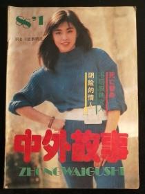 中外故事1988-1