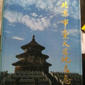 北京市崇文区地名志