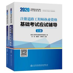 2020注册道路工程师执业资格基础考试应试辅导（上下册）