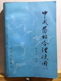 国药泰斗金世元  著——中成药的合理使用 ——概论了中成药合理实用的原则，选常用中药490种作了适当的分类和说明， 金世元  著，  人民卫生出版社1984年版【0-1-C】