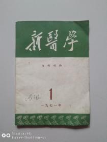 新医学(1971年第1期)