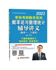 李林2021考研数学系列概率论与数理统计辅导讲义