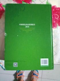 中国绿色农业发展报告（2018）