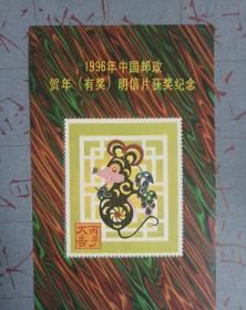 1996年中国邮政贺年(有奖)明信片获奖纪念