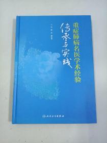 重症肺病名医学术经验传承与实践