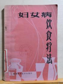 结合二十多年的临床经验，综合各地妇科病饮食疗法的单验方， 并按病种分类——月经病饮食疗法，带下病饮食疗法，产后病饮食疗法，妇科杂病饮食疗法——妇女病饮食疗法 —— 吴熙著 :  福建科学技术出版社 1981年【0】