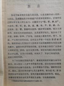 结合二十多年的临床经验，综合各地妇科病饮食疗法的单验方， 并按病种分类——月经病饮食疗法，带下病饮食疗法，产后病饮食疗法，妇科杂病饮食疗法——妇女病饮食疗法 —— 吴熙著 :  福建科学技术出版社 1981年【0】