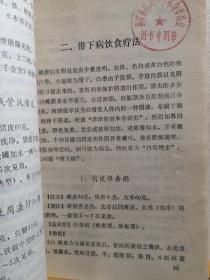 结合二十多年的临床经验，综合各地妇科病饮食疗法的单验方， 并按病种分类——月经病饮食疗法，带下病饮食疗法，产后病饮食疗法，妇科杂病饮食疗法——妇女病饮食疗法 —— 吴熙著 :  福建科学技术出版社 1981年【0】