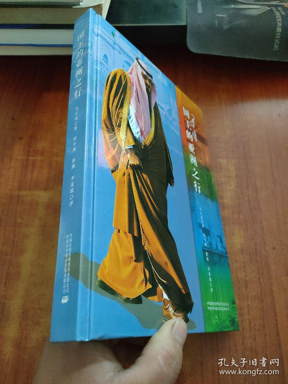 国王的亚洲之行