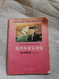 海内外音乐考级 标准教程（业余）4