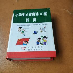 袖珍本小学生必背唐诗300首辞典