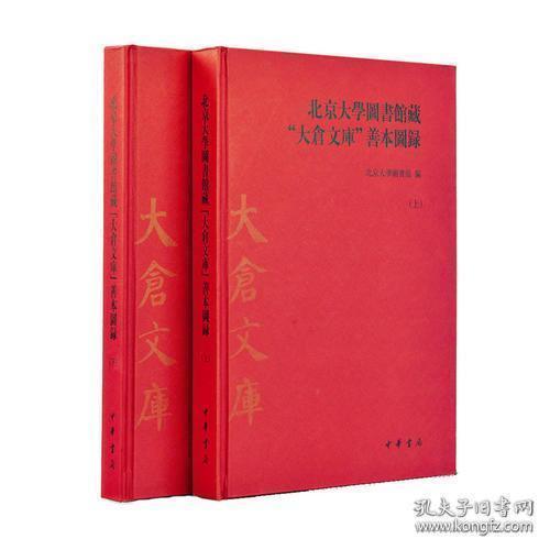 北京大學圖書館藏“大倉文庫”善本圖錄 上