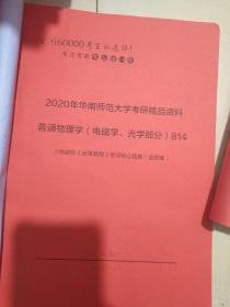 2020年华南师范大学考研精品资料  共七册全国重点名校2010--2018年光学，电磁学考研真题汇编