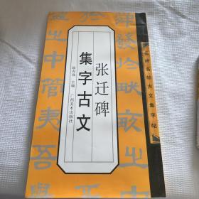 张迁碑集字古文