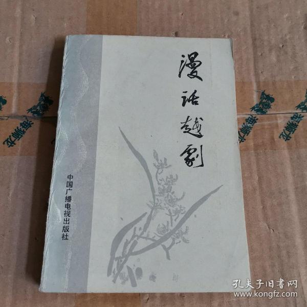 漫话越剧[1985年一版一印]