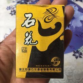 湖北谷城石花酒业＂石花酒＂扑克牌一幅（齐全完整）