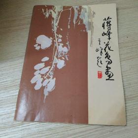 蒋峰花鸟画/蒋峰 绘