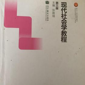 现代社会学教程（第三版）/面向21世纪课程教材