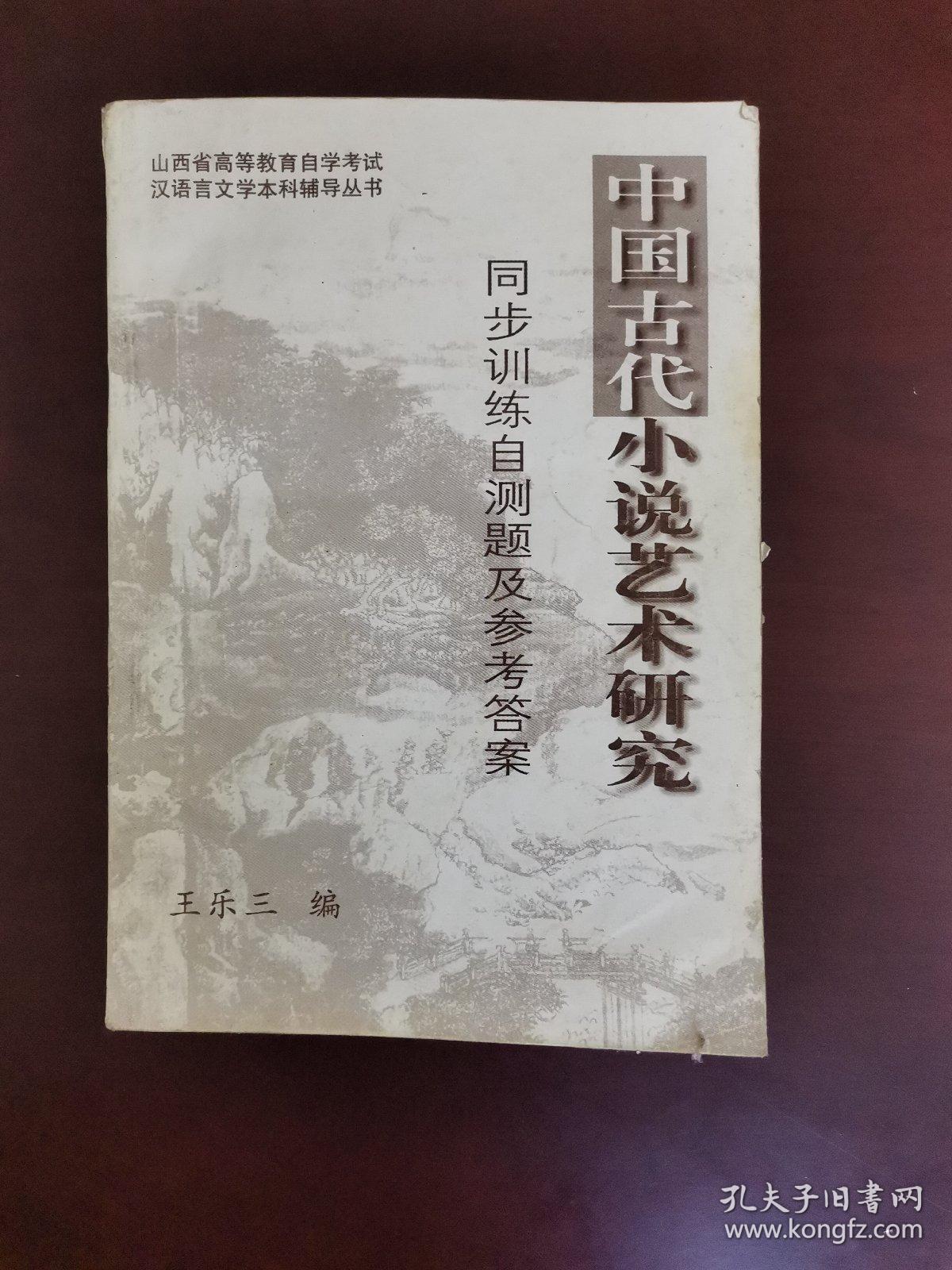 中国古代小说艺术研究同步训练自测题及参考答案