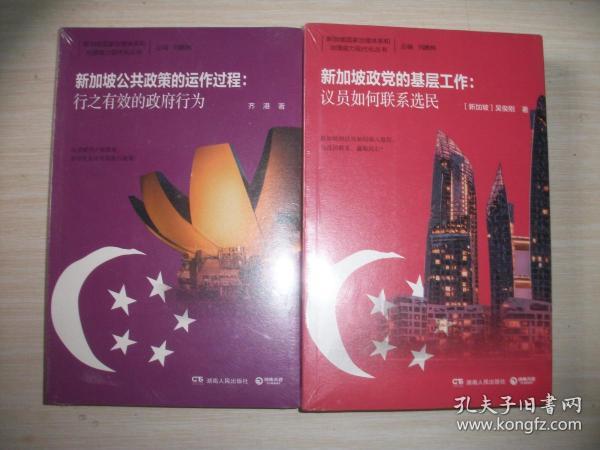 新加坡政党的基层工作：议员如何联系选民【全新未开封、645】图右