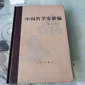 中国哲学史新编    第二册