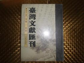 台湾文献汇刊第二辑 第一册