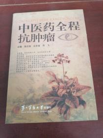 中医药全程抗肿瘤
