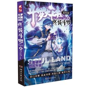 斗罗大陆4终极斗罗漫画版8