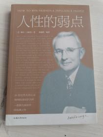 人性的弱点