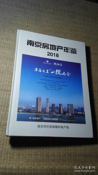 南京房地产年鉴 2018