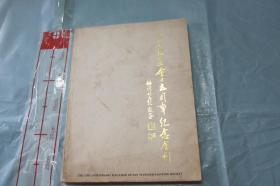 三一指画会十五周年纪念会刊【主编画家林秀鸾签赠本 新加坡原版 铜版彩印 大16开首现罕见】