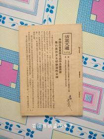 活页文选（第157号，165号，166号，167号，168号，订一起的。）党的七届四中全会公报，提高革命警惕等文章，1954年版