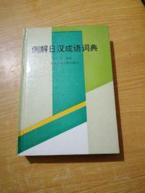 例解日漢成語詞典(前面幾頁有劃線)