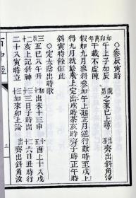 子部珍本备要第156种：增补关煞袖里金百中经竖版繁体手工宣纸线9787510849565