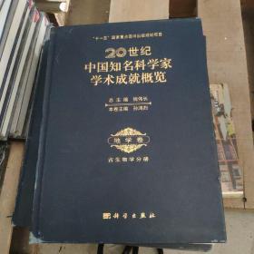 20世纪中国知名科学家学术成就概览·地学卷·古生物学分册