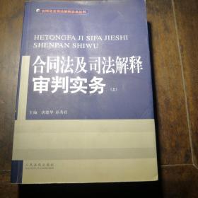 合同法及司法解释审判实务(上.下)