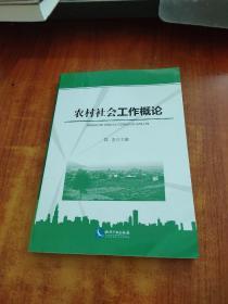 农村社会工作概论