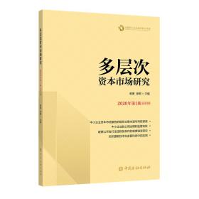 【高温消毒 塑封发货】【高温消毒 塑封发货】多层次资本市场研究2020第1辑(总第3辑)