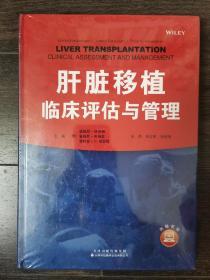 肝脏移植 临床评估与管理（未拆封）