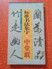 集字字帖在线·标准书法集字(4册合售)：门联、行业联、中堂联、婚联·寿联