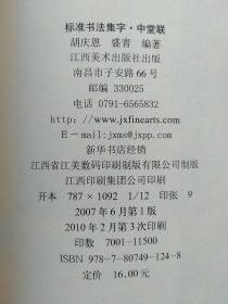 集字字帖在线·标准书法集字(4册合售)：门联、行业联、中堂联、婚联·寿联