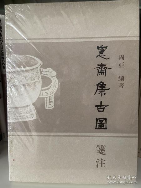 愙斋集古图笺注（共3册）