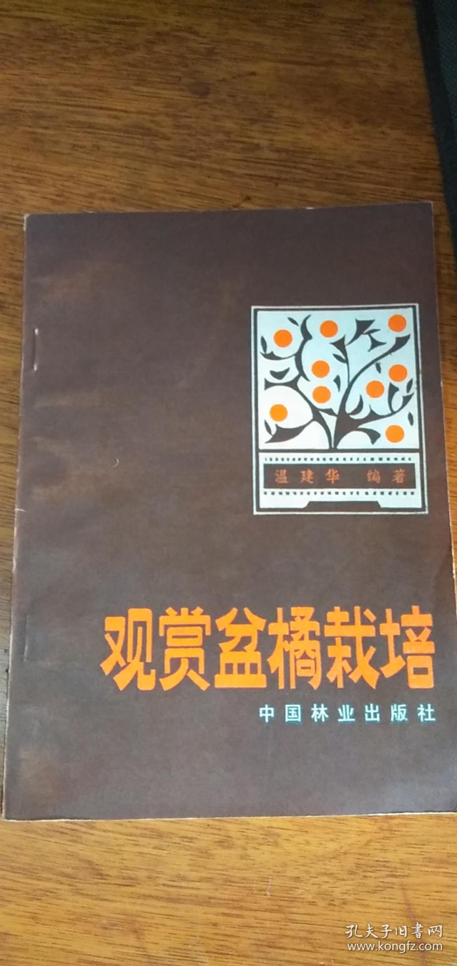 观赏盆橘栽培——86年2印