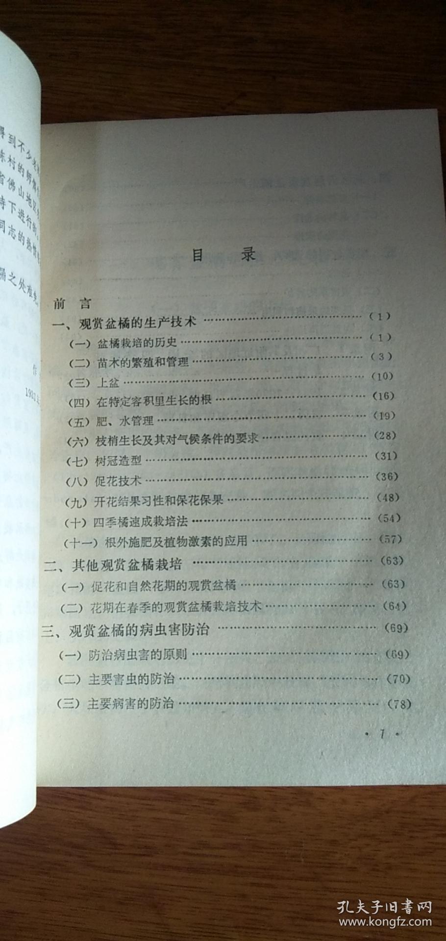 观赏盆橘栽培——86年2印