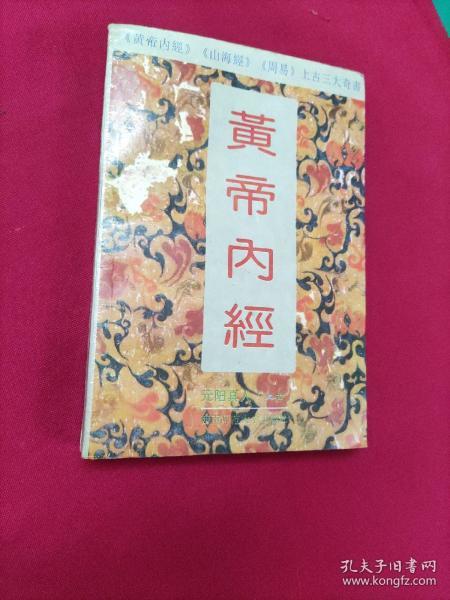 黄帝内经：元阳真人（上古）