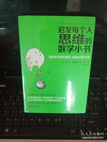 启发每个人思维的数学小书：爱因斯坦愉悦推荐，哈佛大学校聘教授作序